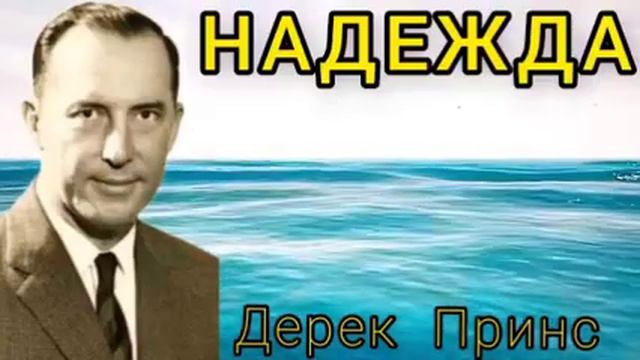 Дерек Принс - Надежда - 2 часть смотреть онлайн