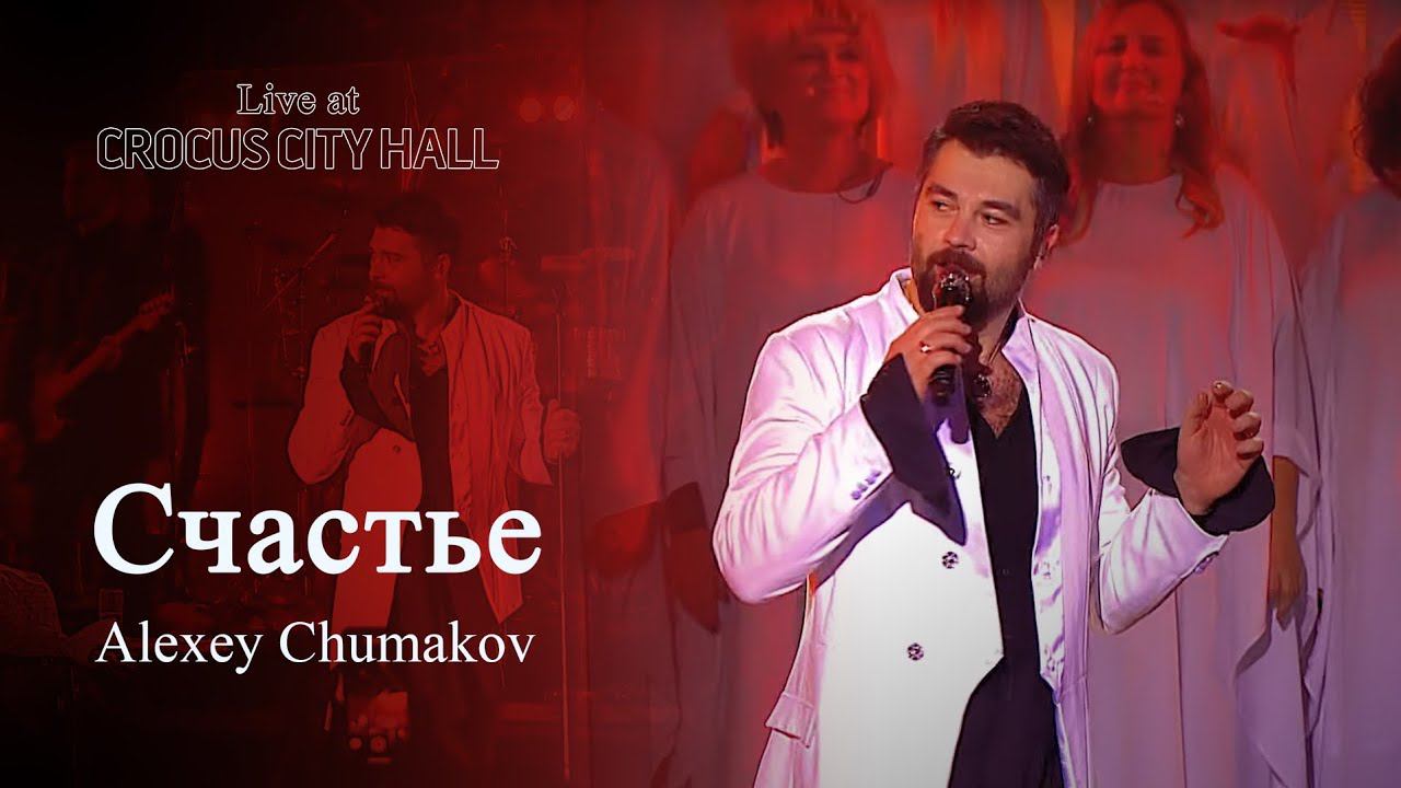Алексей Чумаков - Счастье (Live at Crocus City Hall) смотреть онлайн