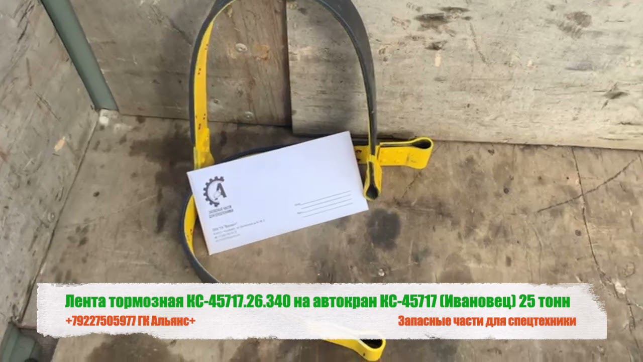 Лента тормозная КС-45717.26.340 на автокран КС-45717 Ивановец 25 тонн смотреть онлайн