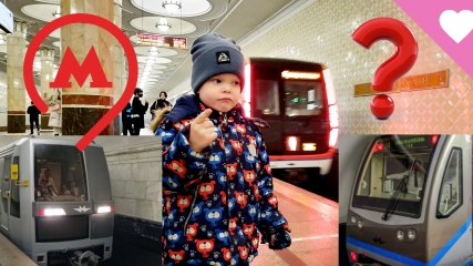 Поезда метро Москва/Приключения Елисея в метро смотреть онлайн