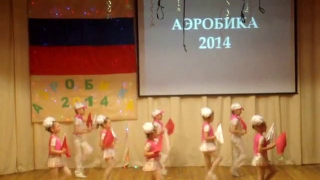 Аэробика "Вперед зовет страна" г. Старый Оскол д/c №52 "Ласточка" 2014 смотреть онлайн