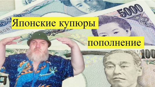 27.Япония купюры.