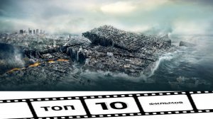 10 САМЫХ ФАНТАСТИЧЕСКИХ ФИЛЬМОВ ПРО КОНЕЦ СВЕТА!