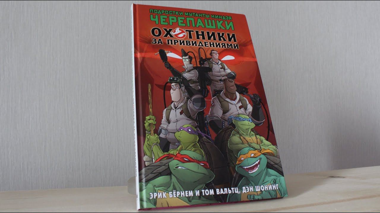 Подростки Мутанты Ниндзя Черепашки / Охотники за Привидениями | TMNT/ Ghostbusters смотреть онлайн