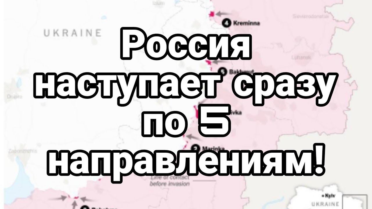 Р0ССИЯ НАСТУПАЕТ СРАЗУ ПО 5 НАПРАВЛЕНИЯМ