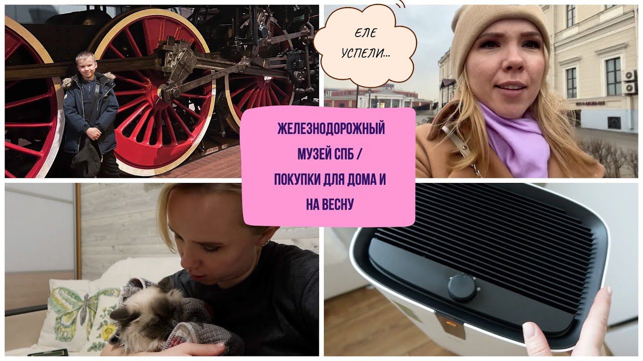 Ж/д музей СПб / покупки одежды на весну / покупки для дома смотреть онлайн