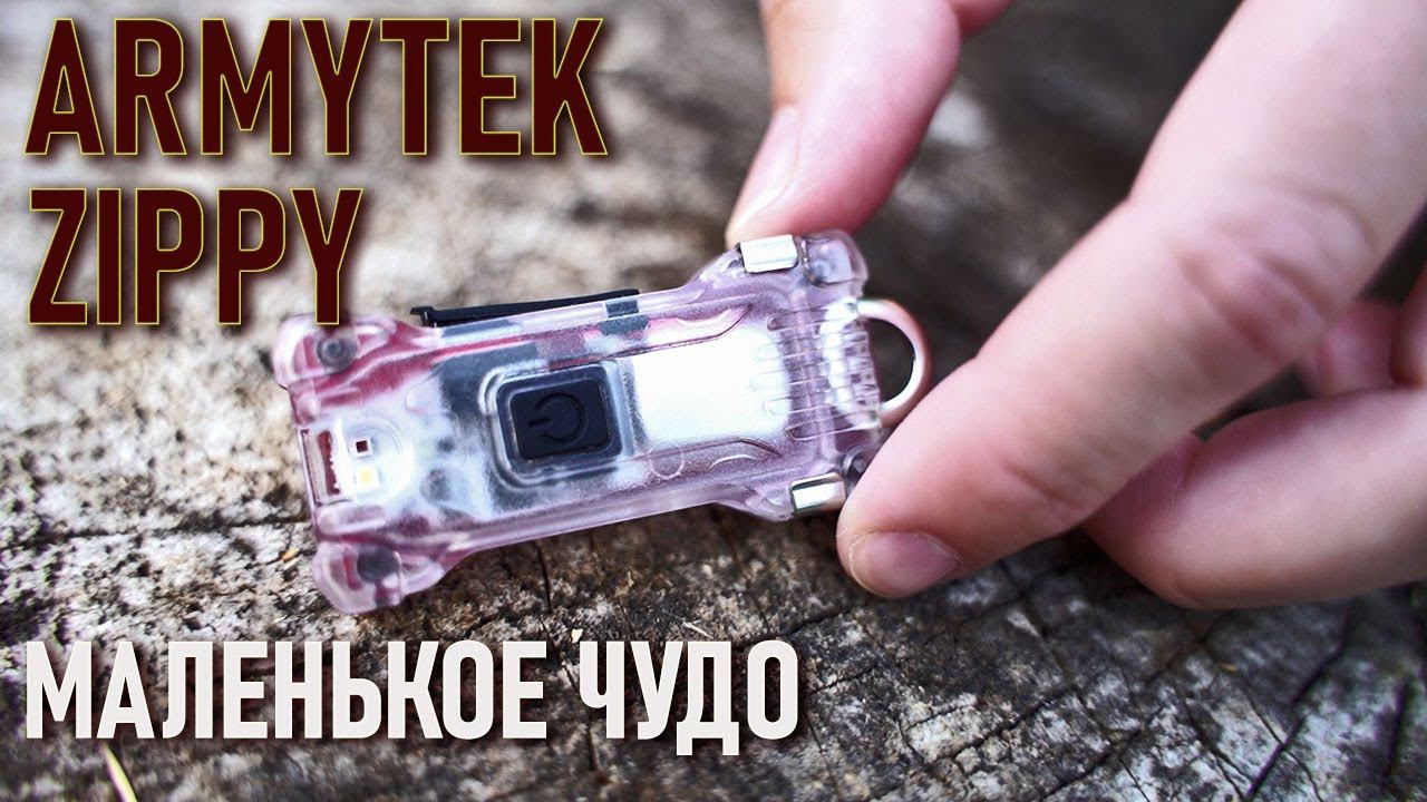 Маленький фонарь для города и похода Zippy WR от Armytek: мы в восторге! Присмотритесь легкоходы! смотреть онлайн