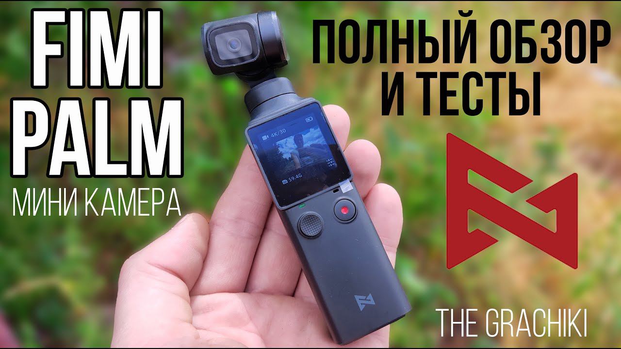 КАМЕРА FIMI PALM - ПОЛНЫЙ ОБЗОР + НАСТРОЙКИ И ТЕСТЫ смотреть онлайн