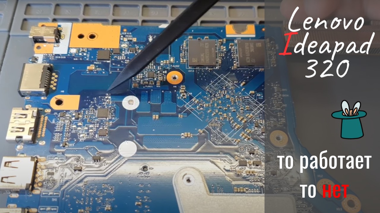 Lenovo ИдеяПад 320 то работает то нет.mp4 смотреть онлайн