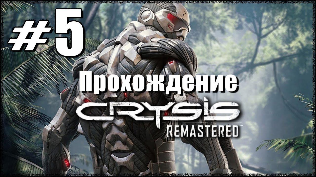 Crysis Remastered. Прохождение. Часть 5. Потерянный рай. Исход. #Crysis