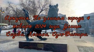 Иркутск / По улицам города / 4 января 2024 года/ Улицы: Серова, Ленина, Сухэ-Батора.