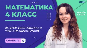 Деление многозначного числа на однозначное. Видеоурок 19.2. Математика 4 класс
