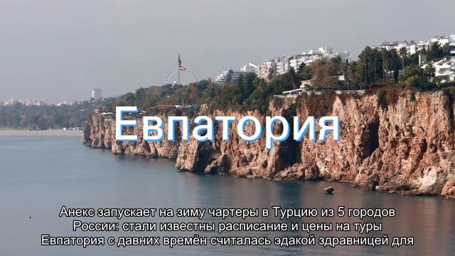 Стали известны самые востребованные курорты Крыма