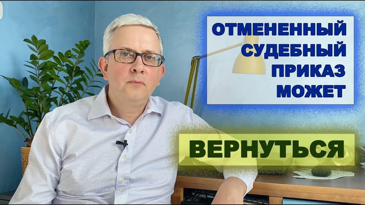 Вы отменили судебный приказ? Он может вернуться! "Новинка" от кредиторов смотреть онлайн