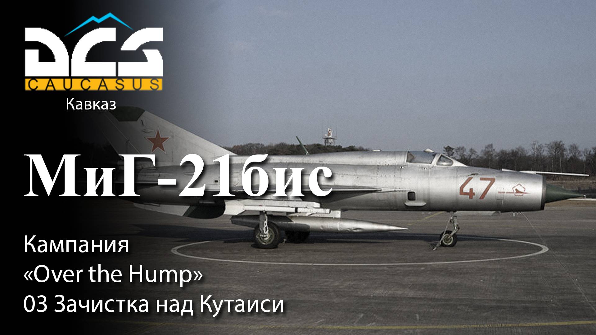 DCS МиГ-21бис Кампания "Over the Hump" Задание №3 Зачистка над Кутаиси смотреть онлайн