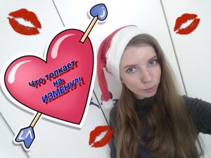 ЧТО ТОЛКАЕТ НА ИЗМЕНУ?!