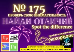 "Найди отличие" / "Spot the Difference" _ выпуск № 175