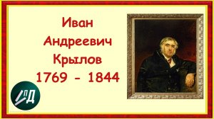 Писатель Иван Андреевич Крылов