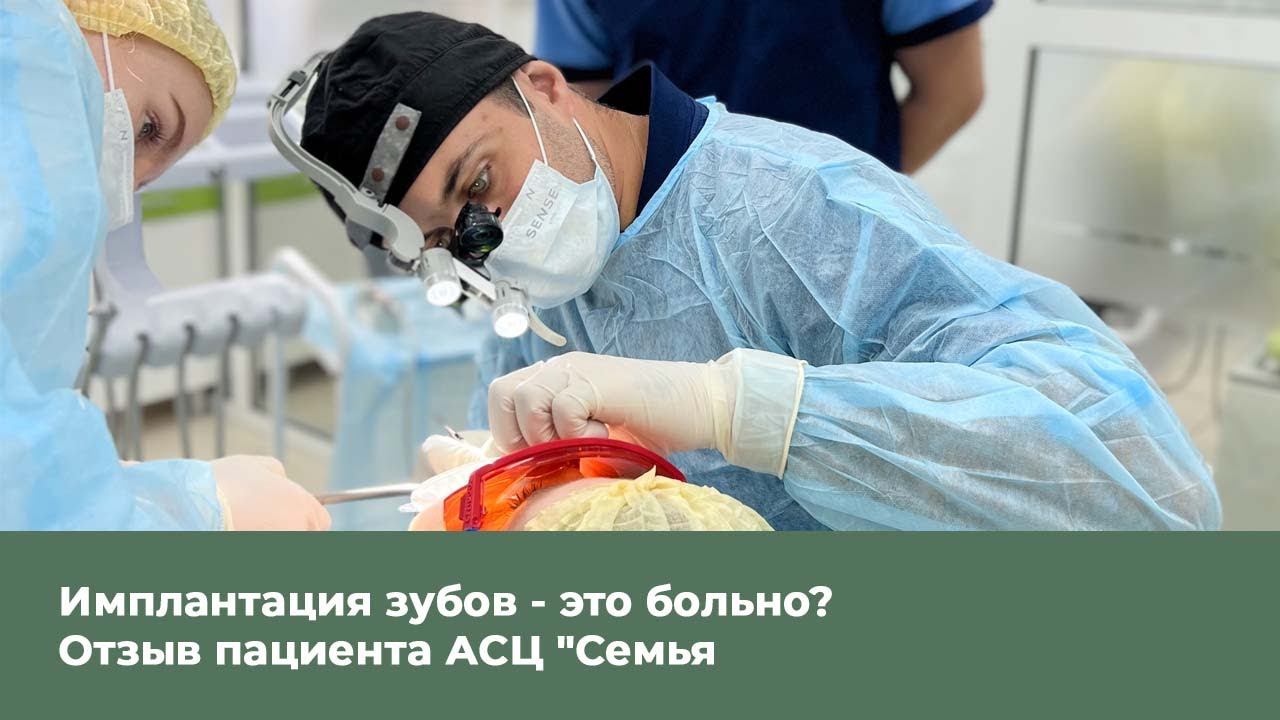 Имплантация зубов - это больно? Отзыв пациента АСЦ "Семья" смотреть онлайн