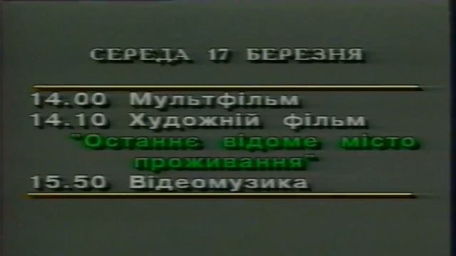 ТЕТ-А-ТЕТ - Програма передач та кінець ефіру (16.03.1993, 23:14) смотреть онлайн