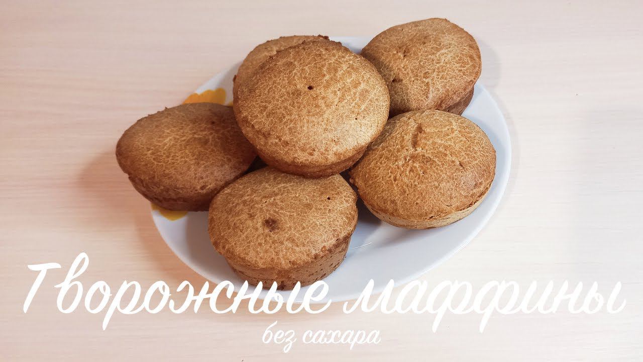 Творожные маффины без сахара