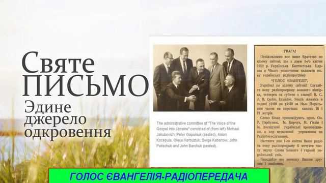 Голос Євангелія 028   Радіопередача Golos Mira   32 July 24 2019