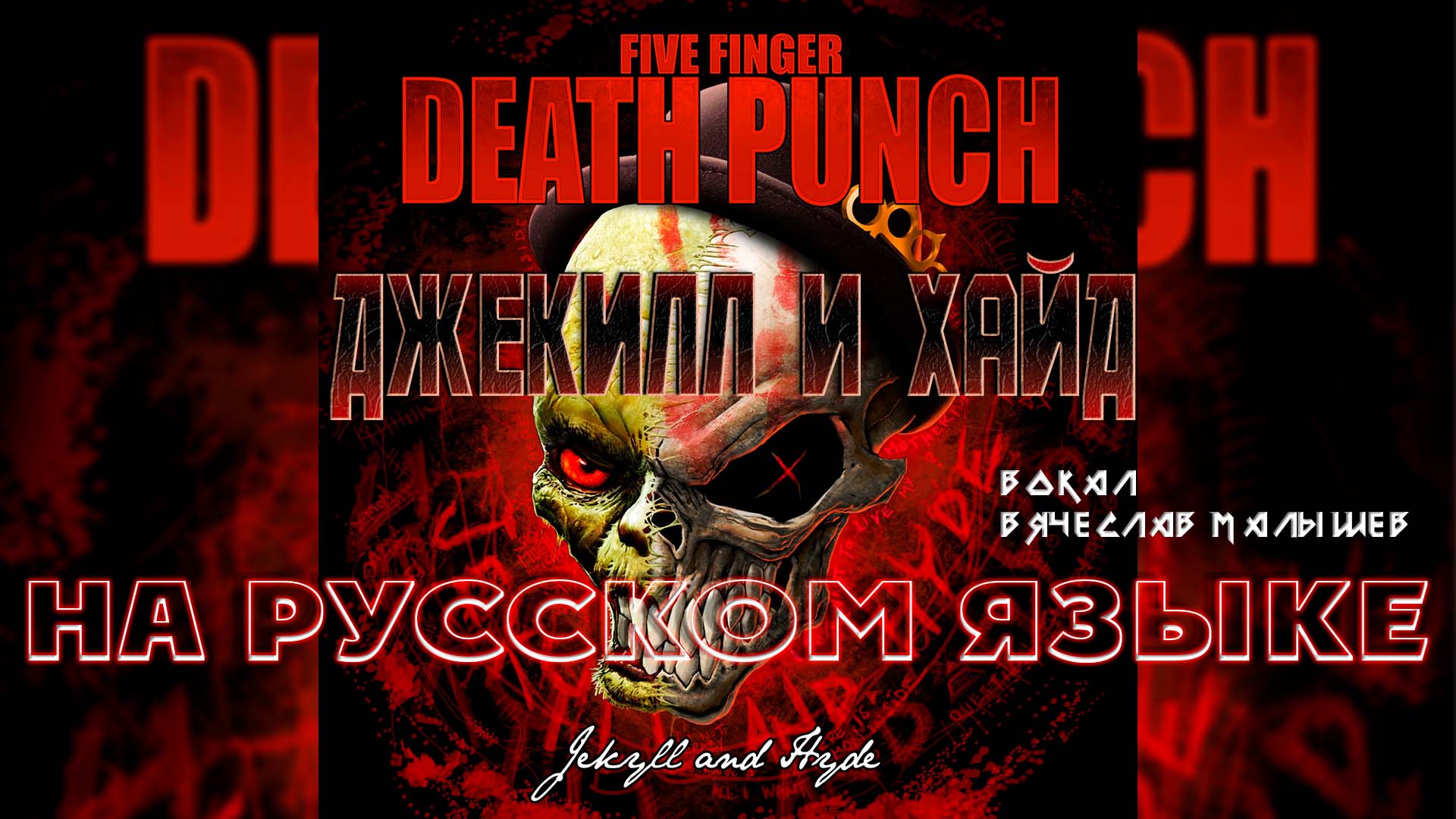 FIVE FINGER DEATH PUNCH - ДЖЕКИЛЛ И ХАЙД (КАВЕР НА РУССКОМ) смотреть онлайн