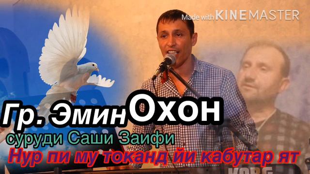 Гр. Эмин Охон-нур пи му токанд йи кабутар ят. С. Заифи соз смотреть онлайн