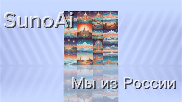 SunoAi - Мы из России