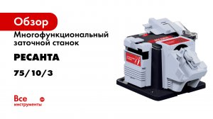 Многофункциональный заточной станок Ресанта СЗМ-10/65 75/10/3