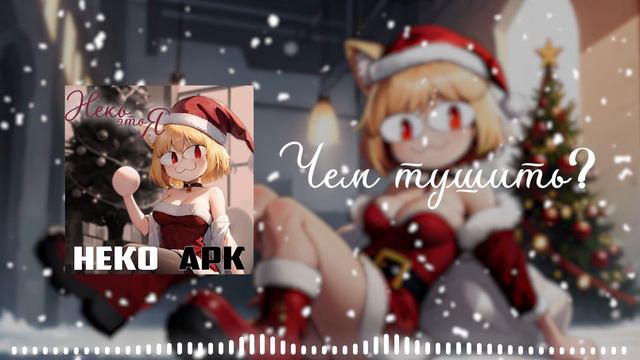 Neco Arc - Белая Зима (AI COVER) смотреть онлайн