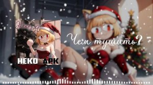 Neco Arc - Белая Зима (AI COVER)