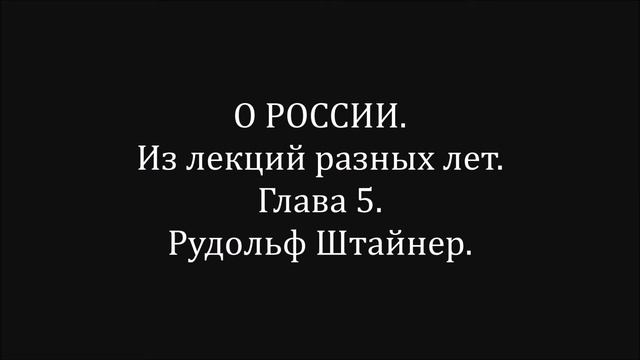 О РОССИИ. Из лекций разных лет. Глава 5. Рудольф Штайнер. смотреть онлайн