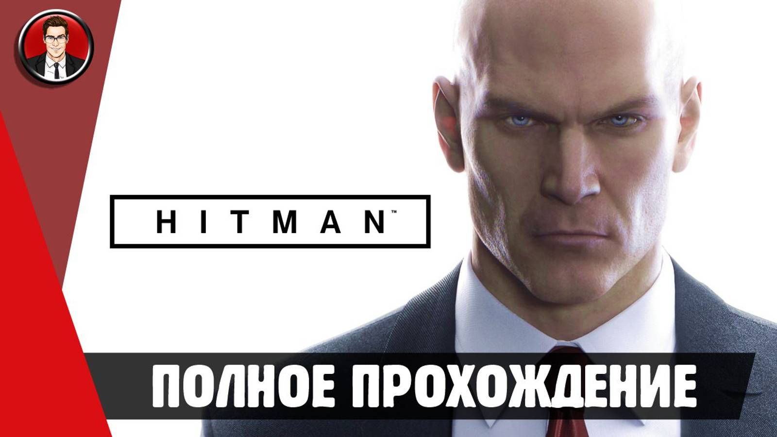 HITMAN The Complete First Season ► ПОЛНОЕ ПРОХОЖДЕНИЕ ● ИГРОФИЛЬМ ● Без комментариев смотреть онлайн