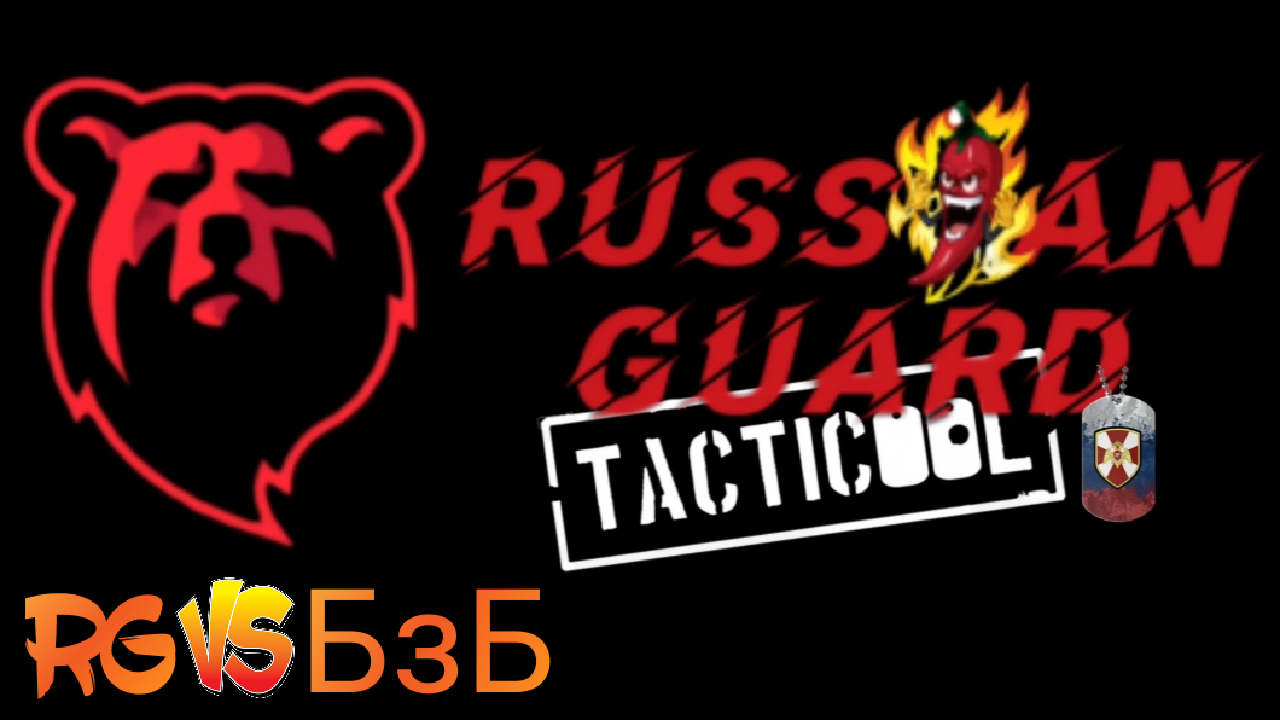 RG vs БзБ#Tacticool смотреть онлайн