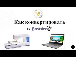 Embird Как конвертировать дизайны машинной вышивки