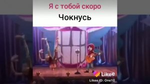 Я с тобой скоро чокнусь
