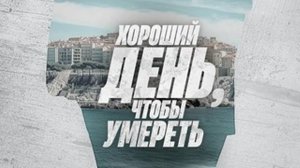 Хороший день, чтобы умереть (2024) /  It's a Good Day to Die