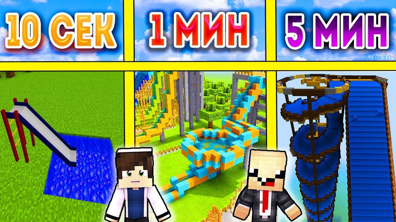 НУБ И ПРО СТРОЯТ ВОДЯНУЮ ГОРКУ ЗА 5 МИНУТ / 1 МИНУТА / 10 СЕКУНД! БИТВА СТРОИТЕЛЕЙ! смотреть онлайн