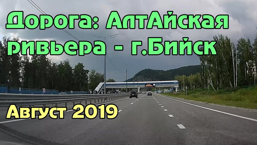 Дорога: АлтАйская ривьера (озеро Ая) - г.Бийск (ускоренно) смотреть онлайн