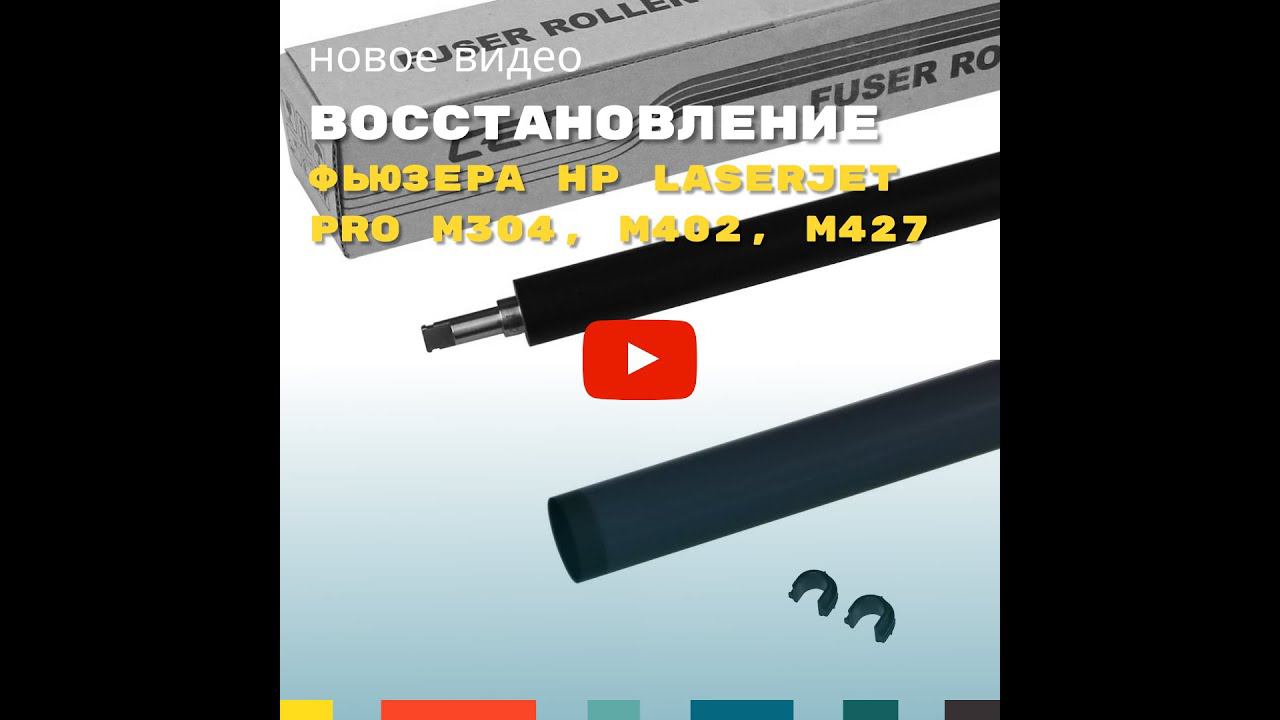 Снятие/установка и восстановление фьюзера (печки) HP LaserJet Pro M304, M305, M402, M403, M404, M405 смотреть онлайн