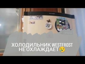 Холодильник WestFrost Не охлаждает холодильная Камера. Межвитковое замыкание компрессора