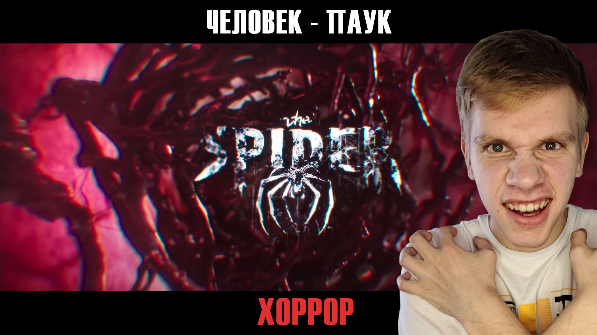 The Spider - Человек-паук в Хорроре ! | Реакция на трейлер фильма...