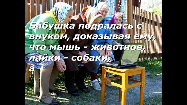 Анекдот Юмор Бабушка и внук смотреть онлайн