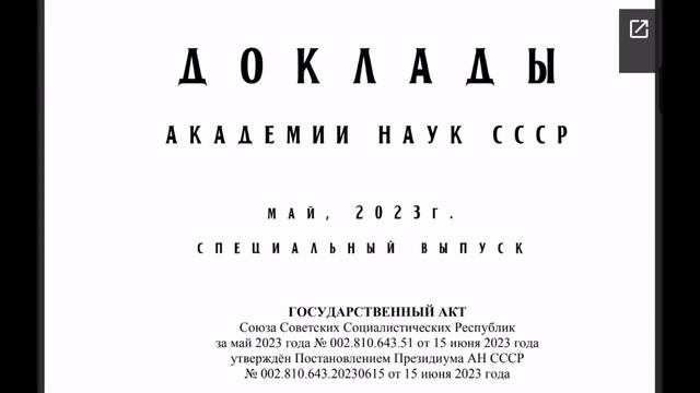 Cпециальный выпуск доклада АН СССР за май 2023 смотреть онлайн
