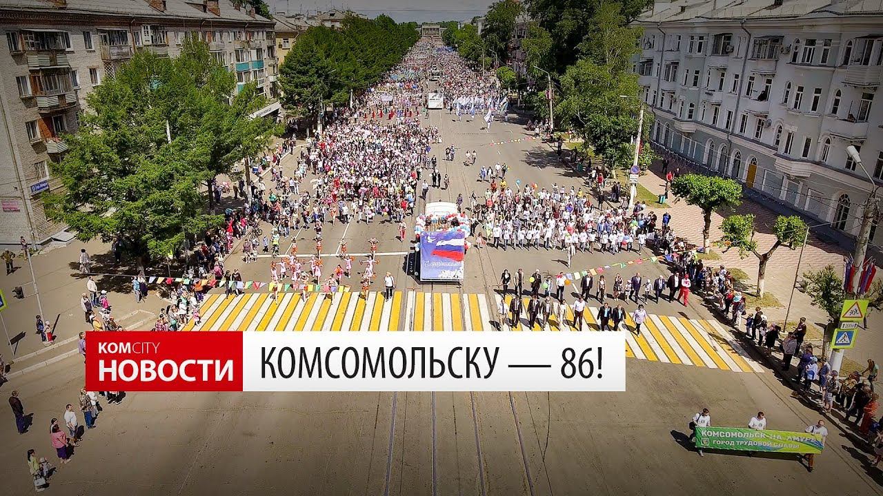 Komcity Новости — Комсомольску 86! смотреть онлайн