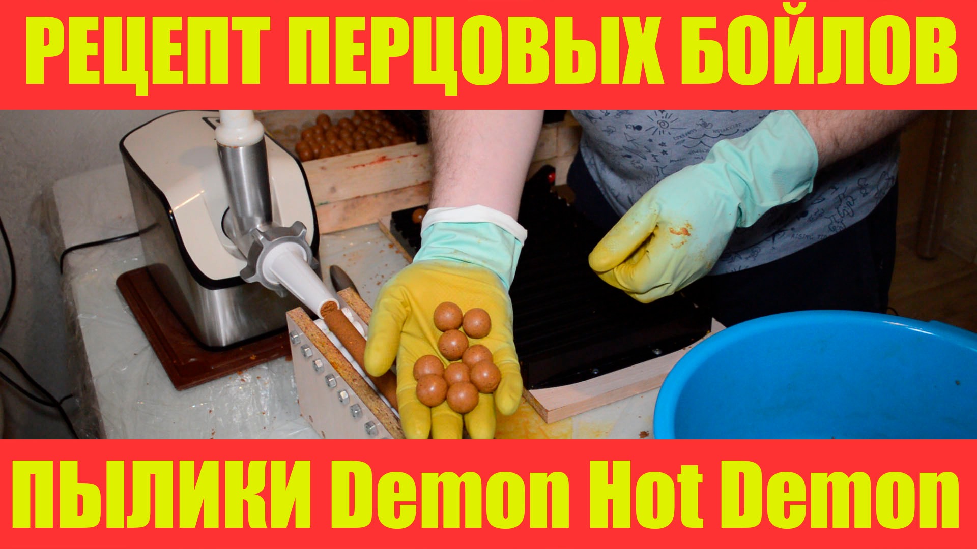 Бойлы своими руками.Рецепт пылящих перцовых бойлов Demon Hot Demon.Самодельные бойлы смотреть онлайн