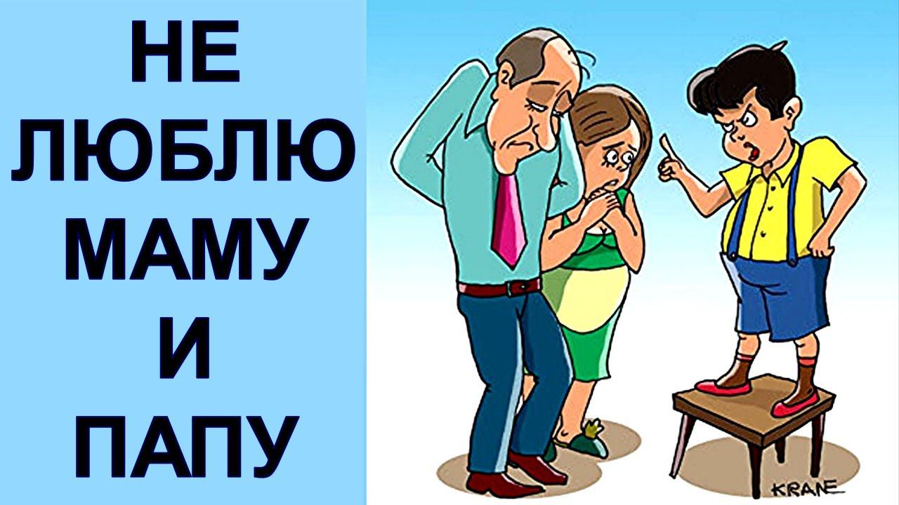 Не люблю маму и/или папу | Можно ли детям не любить родителей? смотреть онлайн