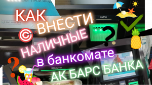 ПОШАГОВАЯ ИНСТРУКЦИЯ КАК ВНЕСТИ НАЛИЧНЫЕ В БАНКОМАТЕ АК БАРС БАНКА ATM. Aifiraz Finance Айфираз