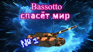Bassotto спасёт мир! Tanks Blitz | Юля Май